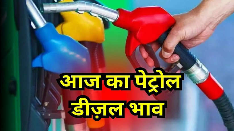 Petrol diesel price today: कच्चे तेल के दाम में लगी आग! जानिए क्या हैं आज पेट्रोल-डीजल का भाव?