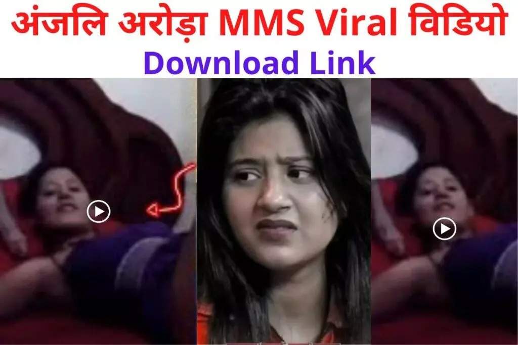 Anjali Arora Leaked MMS अंजली अरोड़ा ने MMS लीक मामले को लेकर दिया ये बयान कहा मेरे