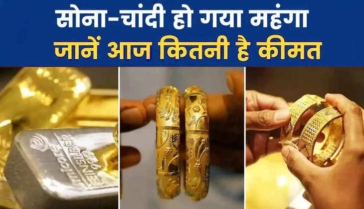 Gold price: सोने-चांदी के ताज़ा भाव&nbsp;जारी! जानिए क्या हैं&nbsp;लेटेस्ट रेट...