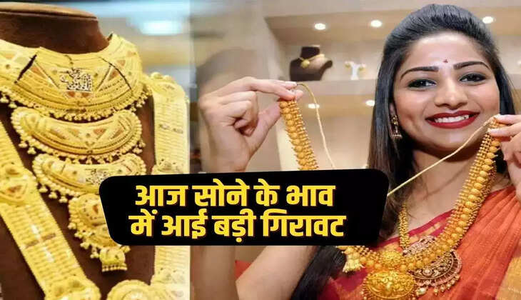Gold Price Today: सोना खरीदारों की बल्ले-बल्ले! पानी&nbsp;हुआ सोने का भाव, लाइन लगा खरीद रहे लोग...