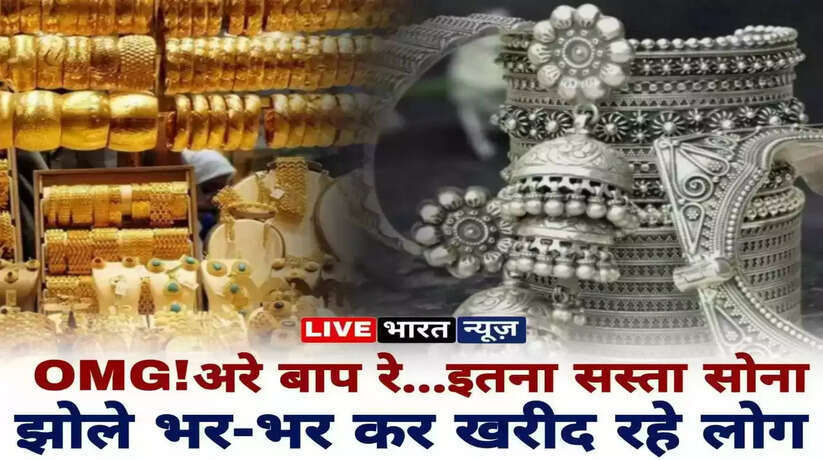 Gold Price Today: सोना बाजार में मची लूट ! इतना सस्ता मिल रहा सोना, झोला भर भर के ले जा रहे लोग...